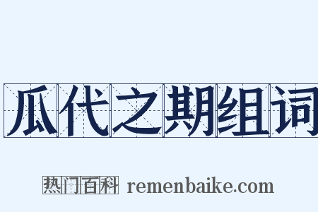 瓜代之期组词是什么意思的图片